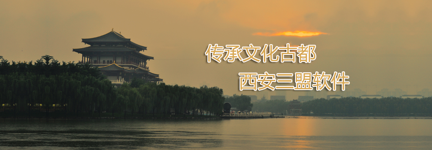 西安三盟軟件科技有限公司